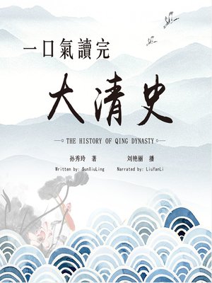 cover image of 一口气读完大清史(The History of Qing Dynasty)